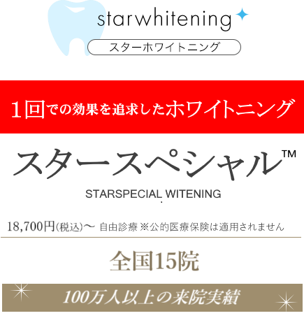 スターホワイトニングスタースペシャルホワイトニング