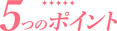 5つのポイント