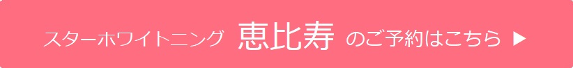 恵比寿のご予約はこちら