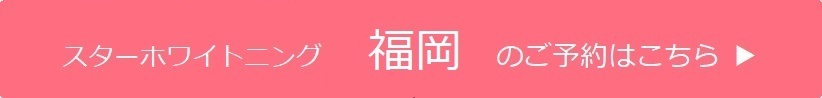 福岡のご予約はこちら