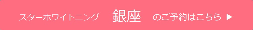 銀座のご予約はこちら