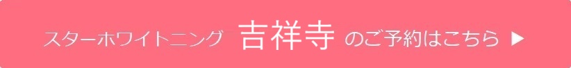 吉祥寺のご予約はこちら