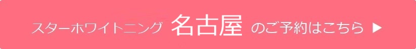 名古屋のご予約はこちら