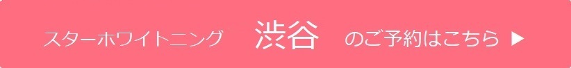 渋谷のご予約はこちら