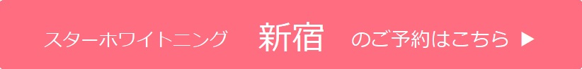 新宿のご予約はこちら