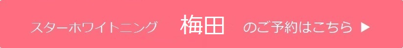 梅田のご予約はこちら
