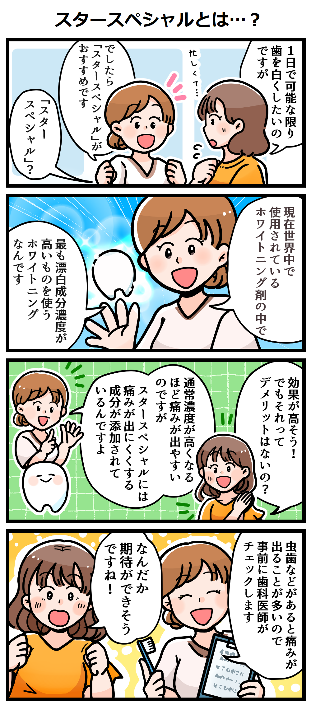 スタースペシャルとは